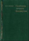 Проблема личного бессмертия