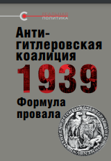 Антигитлеровская коалиция — 1939: Формула провала