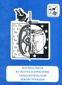 Материальная культура и проблемы археологической реконструкции