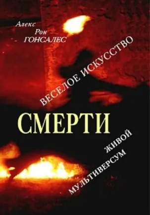 Веселое искусство смерти. Ж ивой Мультиверсум