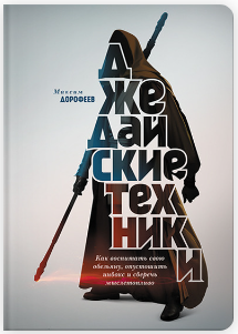  Джедайские техники. Как воспитать свою обезьяну, опустошить инбокс и сберечь мыслетопливо