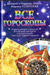  Все гороскопы