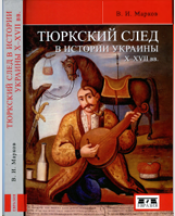  Тюркский след в истории Украины X-XVII вв