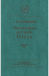 Философия истории Гегеля