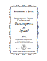 Бессмертна ли душа?
