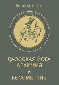 Даосская Йога Алхимия И Бессмертие