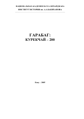 Гарабаг: Курекчай – 200. 
