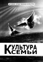 Культура семьи: Учебное пособие