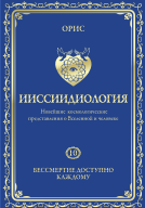 Ииссиидиология. Том 10