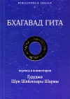 Бхагават Гита с комментариями Шайлендра Шарма