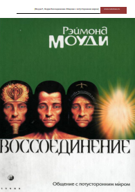 Воссоединение. Общение с потусторонним миром