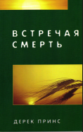 Встречая Смерть
