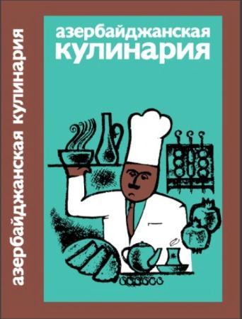 Азербайджанская кулинария