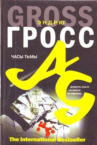 Часы тьмы