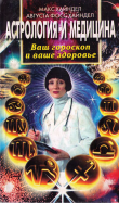 Астрология и медицина