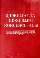 Ədəbiyyatda şəxsiyyət konsepsiyası (monoqrafik məcmuə)