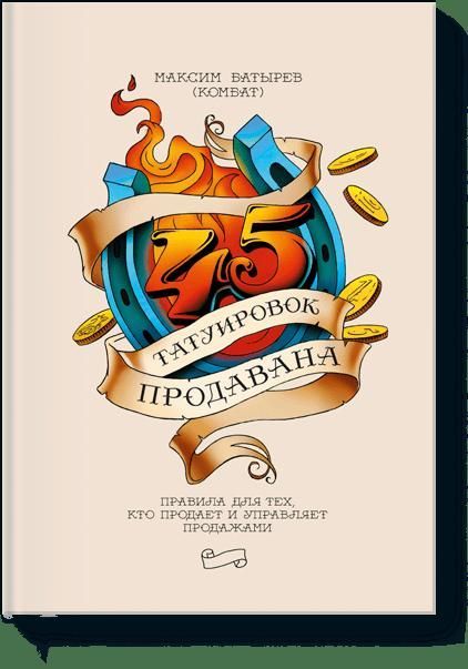 45 татуировок продавана. Правила для тех, кто продает и управляет продажами