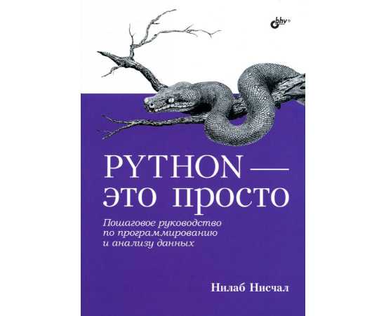 Python - это просто. Пошаговое руховодство по программированию и анализу дairnыx