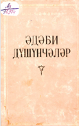 Ədəbi düşüncələr