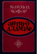 Əntiqə adamlar