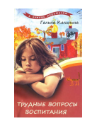 Трудные вопросы воспитания