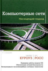 Компьютерные сети  Нисходящий подход