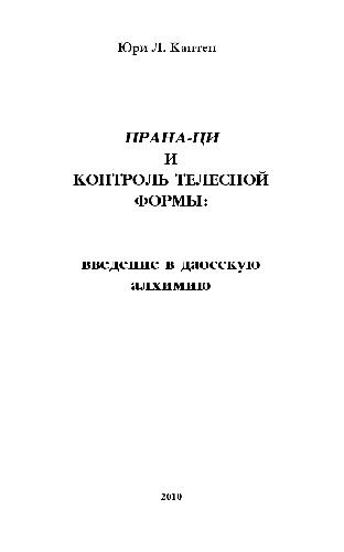 Прана-Ци и контроль телесной формы: Введение в даосскую алхимию