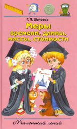 Меры времени, длины, массы, стоимости. Маленький гений