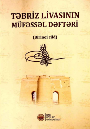 Təbriz livasının müfəssəl dəftəri. Birinci cild.