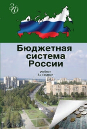 Бюджетная система России: Учебник