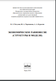 Экономическое равновесие (структуры и модели): монография