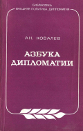 Азбука дипломатии 