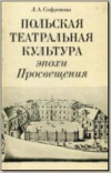 Польская театральная культура эпохи Просвещения