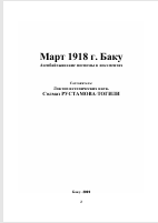 Март 1918 г. Баку  Азербайджанские погромы в документах