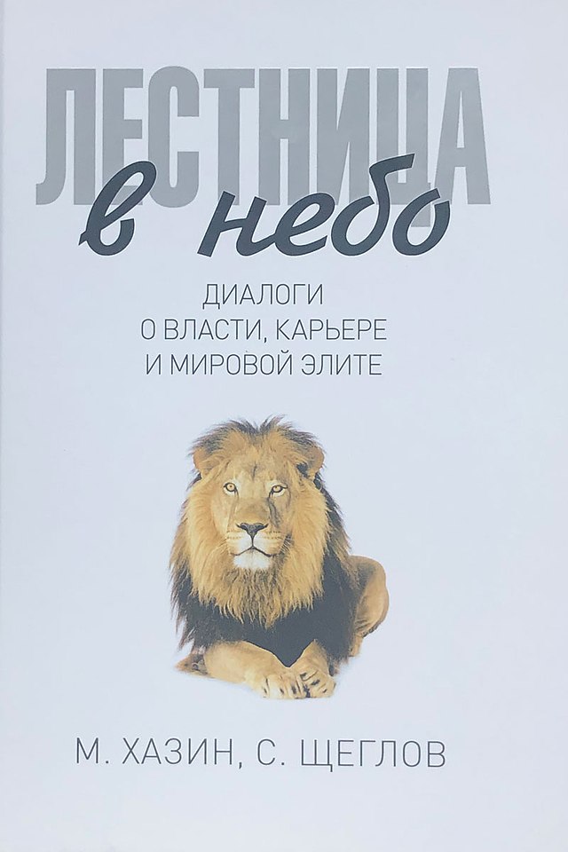 Лестница в небо. Диалоги о власти, карьере и мировой элите