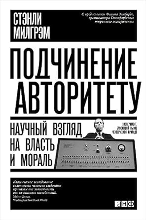 Подчинение авторитету. Научный взгляд на власть и мораль