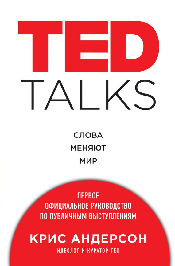 TED talks. Слова меняют мир: первое официальное руководство по публичным выступлениям