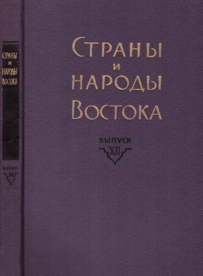 Страны и народы Востока. Выпуск XII. Индия — страна и народ. Книга 2