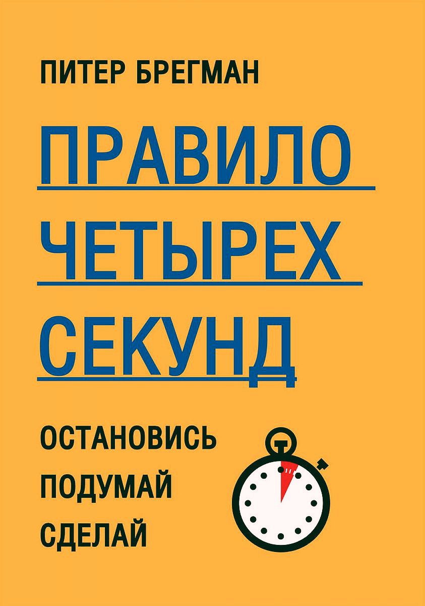 Правило четырех секунд. Остановись. Подумай. Сделай 