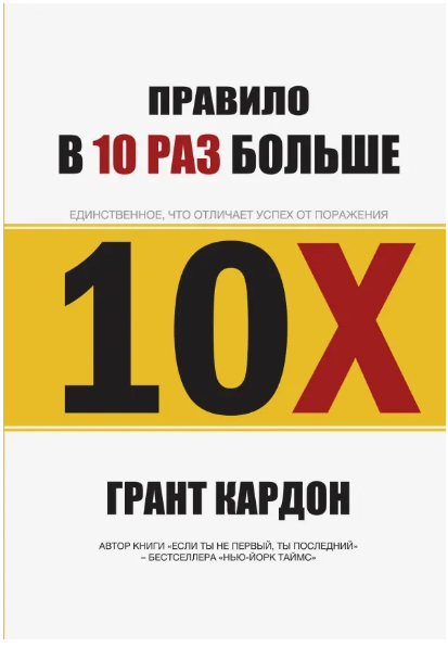 Правило в 10 раз больше. Единственное, что отличает успех от поражения: Грант Кардон