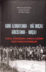 Gürcüstanda – Borçalı Qərbi Azərbaycanda - Dağ Borçalı  Axtala, Gümüşxana, Ayrım ellərini tarixi-mikrotoponimləri