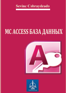 MC ACCESS БАЗА ДАННЫХ   (Учебное пособие) 
