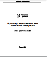 Правоохранительные органы Российской Федерации