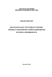 Бесконечное противостояние. Израиль и арабский мир: войны и дипломатия. История и современность