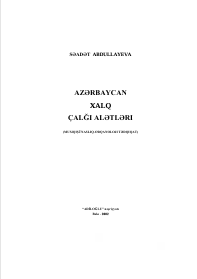 AZƏRBAYCAN   XALQ   ÇALĞI ALƏTLƏRI   (MUSIQIŞÜNASLIQ-ORQANOLOJI TƏDQIQAT) 