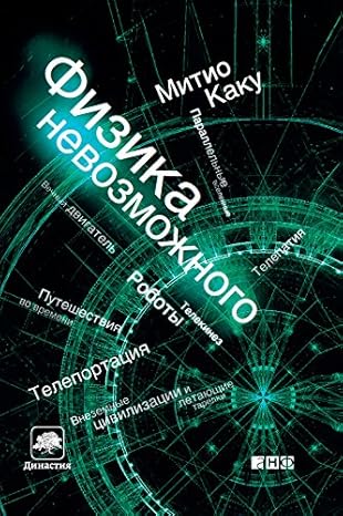 Физика невозможного