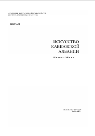 ИСКУССТВО  КАВКАЗСКОЙ  АЛБАНИИ   IV в. до н. э. - VII в. н. э. 