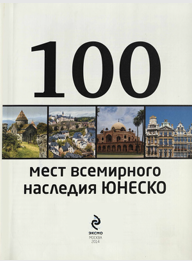 100 Мест всемирного наследия Юнеско