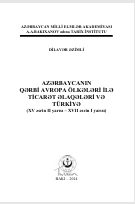 AZƏRBAYCANIN   QƏRBİ AVROPA ÖLKƏLƏRİ İLƏ  TİCARƏT ƏLAQƏLƏRİ VƏ  TÜRKİYƏ  (XV əsrin II yarısı – XVII əsrin I yarısı)