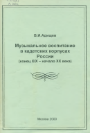 Музыкальное воспитание в кадетских корпусах России (конец ХІХ - начало ХХ века)